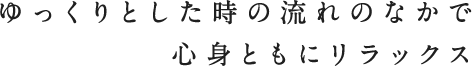 熱海の隠れ家的サロン ゆっくりとした時の流れのなかで心身ともにリラックス