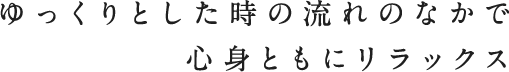 熱海の隠れ家的サロン ゆっくりとした時の流れのなかで心身ともにリラックス